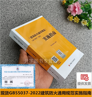 建筑防火通用规范实施指南
