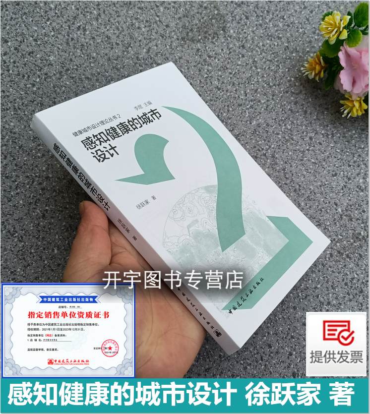 2022年新版 感知健康的城市设计 徐跃家 编著 健康城市设计理论丛书2 健康城市设计案例 建筑学建筑设计 中国建筑工业出版社