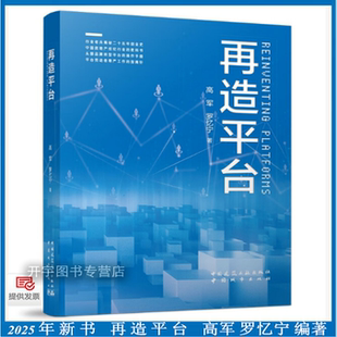 2025年新书 再造平台 高军 罗忆宁 著 房地产经纪行业“教科书”居住服务业数智化转型路径剖析链家到贝壳发展 中国建筑工业出版社