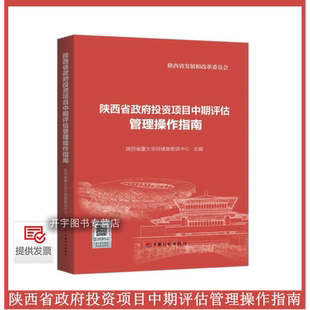 现货陕西省政府投资项目中期评估管理操作指南 重大项目储备推进中心 政府投资项目建设履行审批程序项目建议书可行性研究报告设计