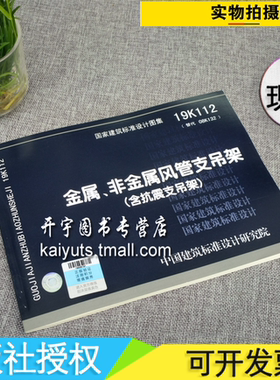 正版国家建筑标准设计图集19K112金属、非金属风管支吊架（含抗震支吊架）替代08K132国家建筑标准设计图集中国建筑标准设计研究院