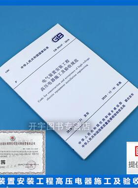 正版 GB 50147-2010 电气装置安装工程 高压电器施工及验收规范 3KV~750kV电压等级六氟化硫断路器高压电器安装工程施工及质量验收