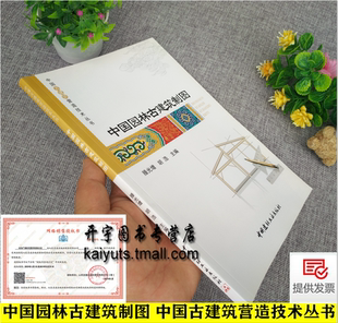 正版 中国园林古建筑制图/滕光增 胡浩编/科技 建筑 园林景观/古建园林/中国古建筑营造技术丛书/古建专业教材/中国建材工业出版社