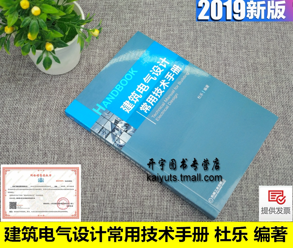 2019版正版 建筑电气设计常用技术手册 杜乐建筑电气工程基础设计实施实践建筑电气建筑智能化建筑设备监控建筑综合智能化教程书籍