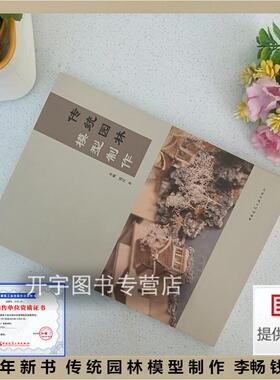 2024年新书 传统园林模型制作 李畅 钱达 编 建模塑形渲染处理流程虚拟漫游VR传统园林场景 含增值服务 中国建筑工业出版社