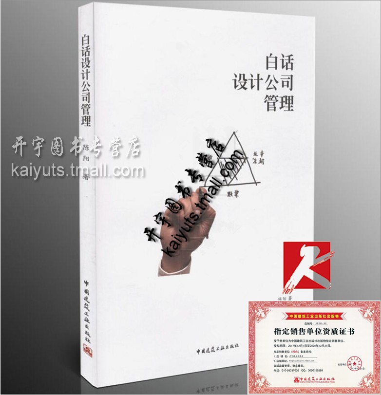 正版 白话设计公司管理/陈阳/ 咨询公司/设计公司/公司管理/经营管理/白话公司管理/公司管理概要/建筑工业出版社/正版畅销书籍