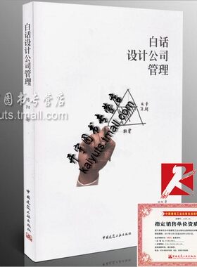 正版 白话设计公司管理/陈阳/ 咨询公司/设计公司/公司管理/经营管理/白话公司管理/公司管理概要/建筑工业出版社/正版畅销书籍