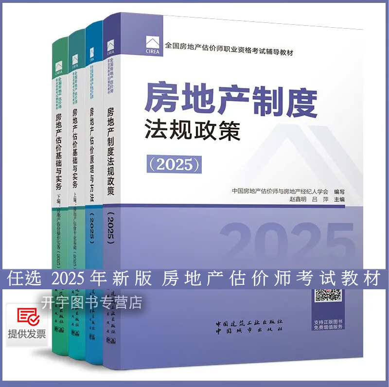 现货正版 2025年新估价教材 房地产估估价师教材 全4本房地产估价基础与实务上下篇原理与方法制度法规政策2025年房地产评估师教材
