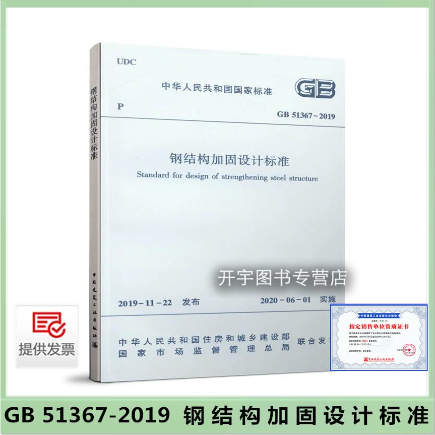 GB51367-钢结构加固设计标准