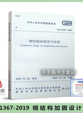 2020年 现货正版 GB51367-2019 钢结构加固设计标准 GB51367-2019 钢结构设计规范标准书籍  2020年新标准规范 中国建筑工业出版社