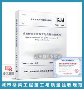 2008 城市桥梁工程施工与质量验收规范 市政桥梁工程常用规范 正版 城市桥梁规范 市政桥梁施工及验收规范 配套城市道路规范 CJJ