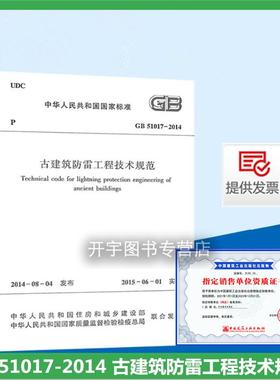 正版现货 GB 51017-2014 古建筑防雷工程技术规范 适用于古建筑的防雷工程设计施工验收维护和管理 中国建筑工业出版社