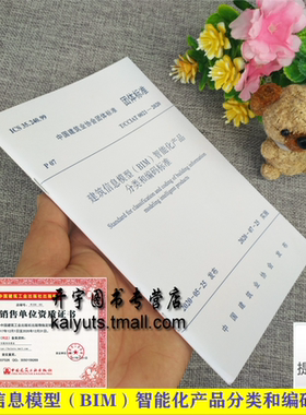 T/CCIAT0021-2020 建筑信息模型（BIM）智能化产品分类和编码标准 中国建筑标准设计研究院 中国建筑业协会绿色建造与智能建筑分会