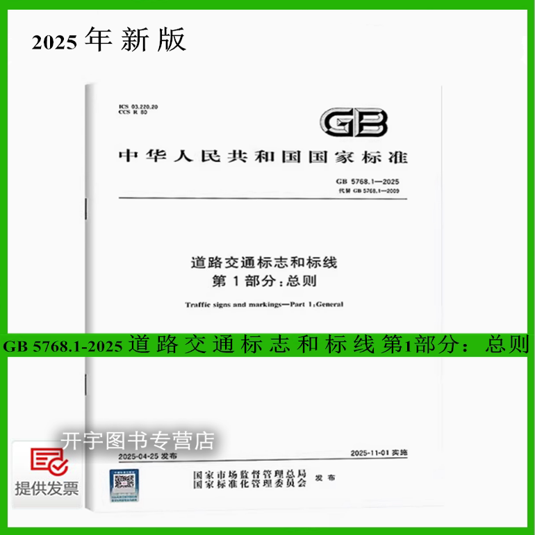 2025道路交通标志和标线第1部分