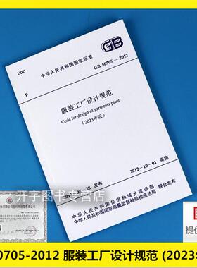 GB 50705-2012 服装工厂设计规范 (2023年版）纺织服装工厂的新建改建扩建工程的设计服装工厂工程设计应积极采用优选适用工艺设备