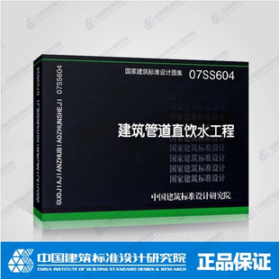 国标建筑国标图集 07SS604 建筑管道直饮水工程 净水机房布置管道直饮水系统管网设计和净水工艺设计标准图集国家建筑标准设计图集
