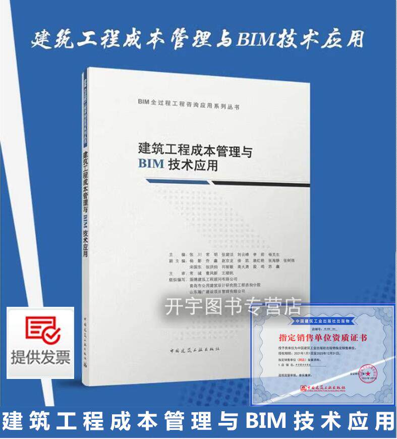 正版 建筑工程成本管理与BIM技术应用 BIM全过程工程咨询应用系列丛书 张川 常明 张建洁 刘云峰 李莉 杨克生 中国建筑工业出版社
