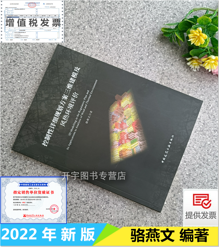控制性详细规划方案三维建模及风热环境评价 骆燕文著 空间国土规划城市城市设计环境规划环境设计科研设计省市县城镇管理部门使用