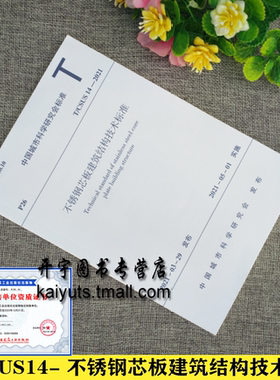 2021年新版 T/CSUS 14-2021 不锈钢芯板建筑结构技术标准 远大可建科技有限公司 湖南大学 中国城市科学研究会 中国建筑工业出版社