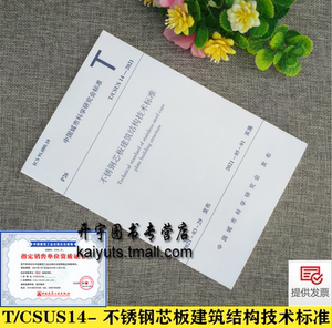2021年新版 T/CSUS 14-2021 不锈钢芯板建筑结构技术标准 远大可建科技有限公司 湖南大学 中国城市科学研究会 中国建筑工业出版社