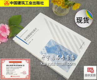 乡村规划与设计 高校城乡规划专业规划推荐教材 陈前虎/工学书籍/村庄设计环境艺术设计书籍建筑学书籍村域规划中国建筑工业出版社