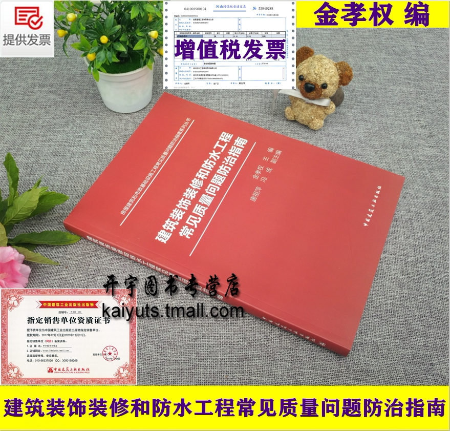 建筑装饰装修和防水工程常见质量问题防治指南-金孝权/房屋建筑和市政基础设施工程常见质量问题防治指南系列书/现场施工/监理人员