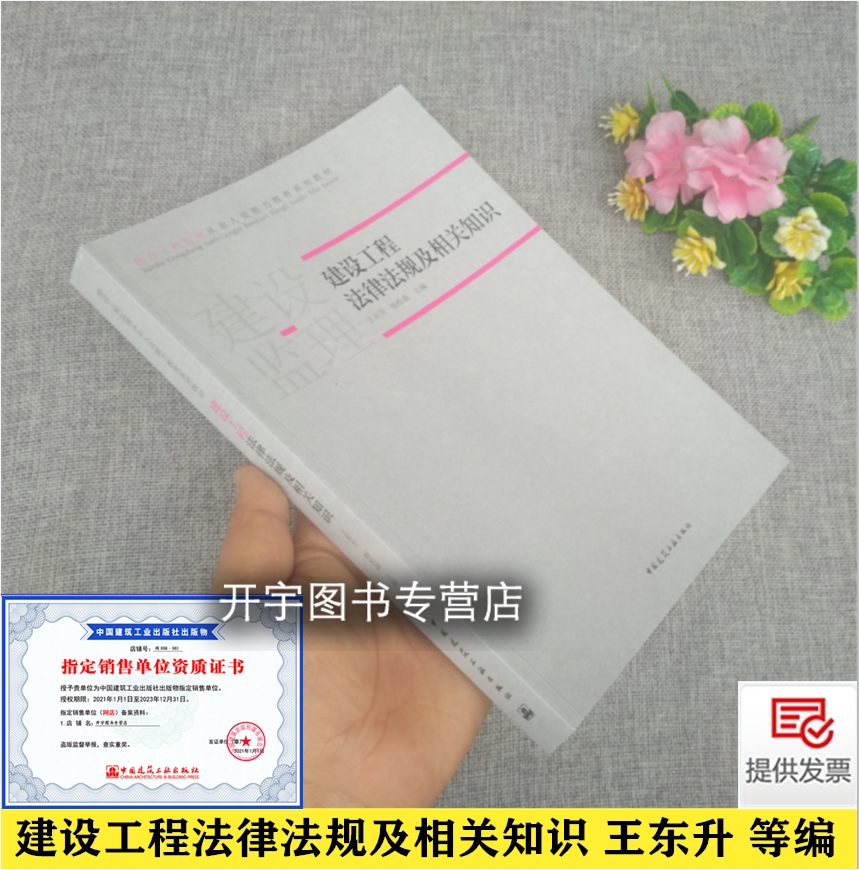 建设工程法律法规及相关知识 建设工程监理从业人员能力教育系列教材 王东升 依建设工程监理规范GB/T 50319编 中国建筑工业出版社