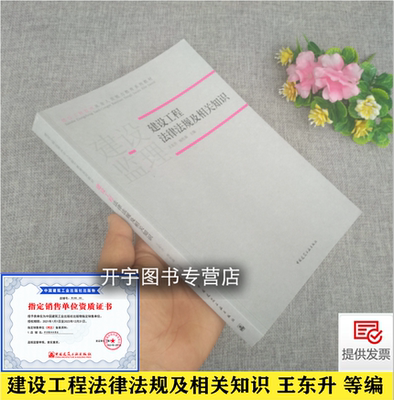 建设工程法律法规及相关知识 建设工程监理从业人员能力教育系列教材 王东升 依建设工程监理规范GB/T 50319编 中国建筑工业出版社