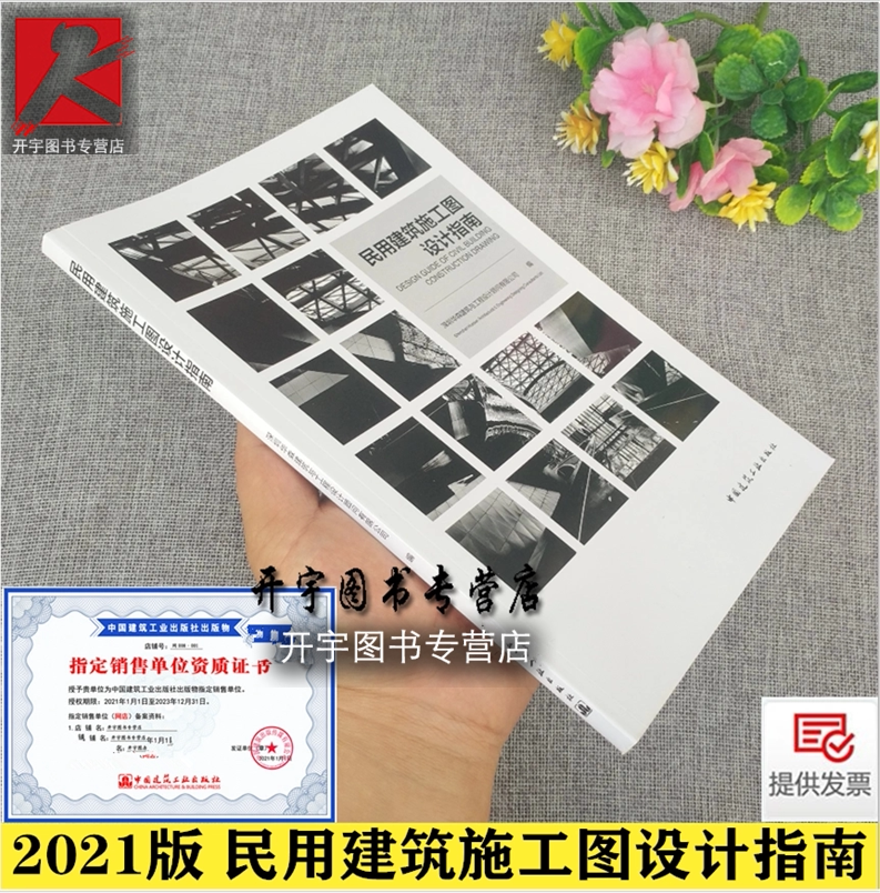 2021年新版 民用建筑施工图设计指南 深圳华森建筑与工程设计顾问有限公司编 民用建筑施工图设计流程深度规 中国建筑工业出版社