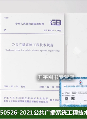 正版 GB/T 50526-2021公共广播系统工程技术标准代替GB 50526-2010公共广播系统工程技术规范 2024年注册电气工程师供配电更新规范