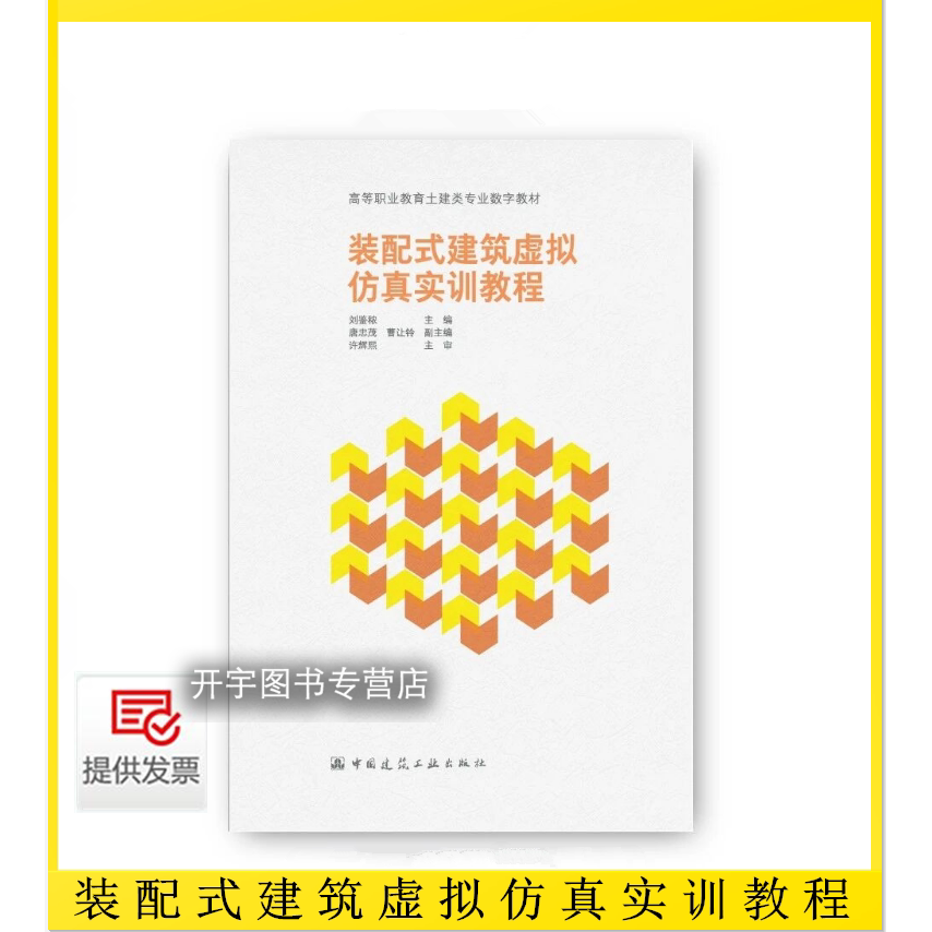 装配式建筑虚拟仿真实训教程