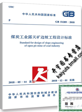 正版 GB 51289-2018 煤炭工业露天矿边坡工程设计标准 煤矿边坡工程设计标准规范 新建改建扩建露天煤矿采掘场边坡 中国计划出版社