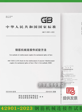 正版 GB/T 42901-2023 钢筋机械连接件试验方法 钢筋机械连接件试验的术语和定义、符号及说明、机械连接接头试验及试验报告