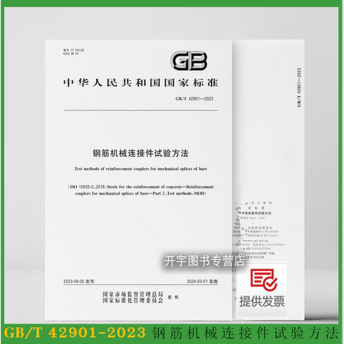 2023钢筋机械连接件试验方法