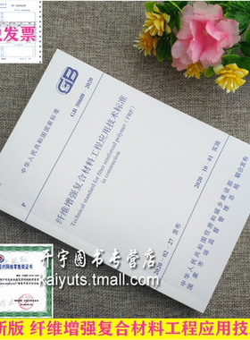 正版 GB 50608-2020 纤维增强复合材料工程应用技术标准(替代 GB50608-2010纤维增强复合材料建设工程应用技术规范)中国计划出版社