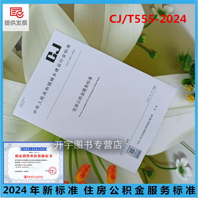 现货正版2024年新规范 CJ/T 555-2024 住房公积金服务标准 建设部行业标准规范 公积金管理中心编 住房公积金管理机构提供的服务