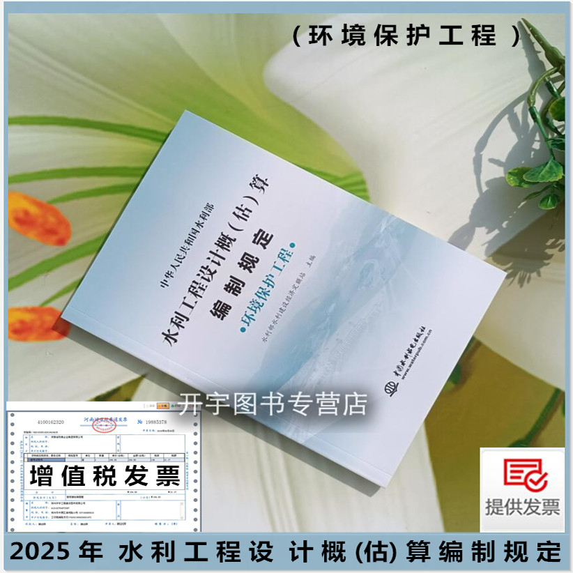 水利概算编制规定环境保护工程