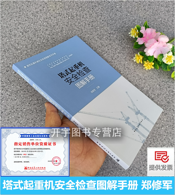 2022年新书 塔式起重机安全检查图解手册 郑修军 编 2022塔式起重机、施工升降机、建筑起重机械安拆、流动式起重机等风控检查要点