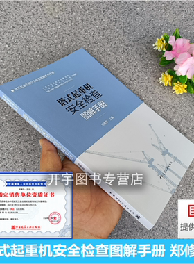 2022年新书 塔式起重机安全检查图解手册 郑修军 编 2022塔式起重机、施工升降机、建筑起重机械安拆、流动式起重机等风控检查要点