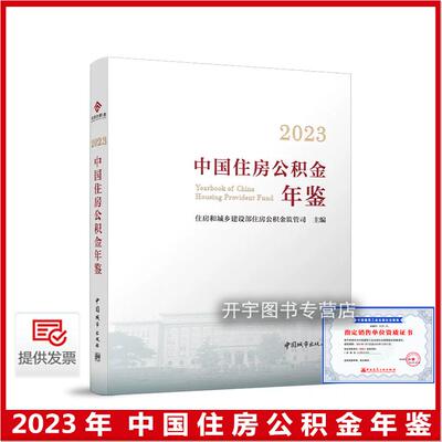 2023中国住房公积金年鉴