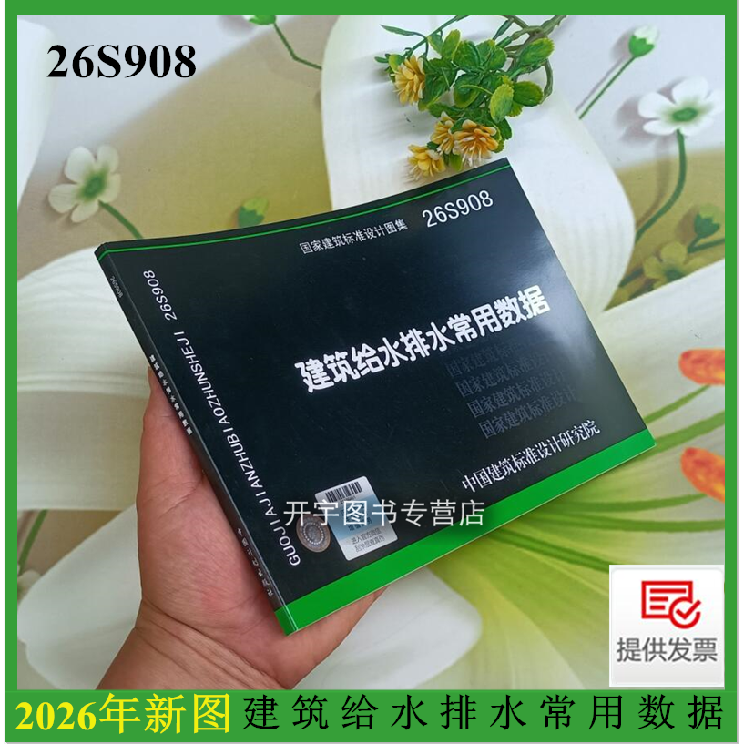 26S908建筑给水排水常用数据