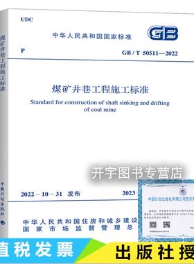 2023年新版 GB/T 50511—2022 煤矿井巷工程施工标准 2023年2月1日起实施 代替GB 50511-2010煤矿井巷工程施工规范 中国计划出版社