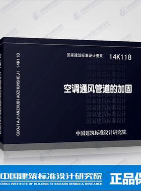正版国标图集标准图 14K118 空调通风管道的加固 国家建筑标准设计图集 通风与空调施工质量验收规范图集 中国建筑标准设计研究院