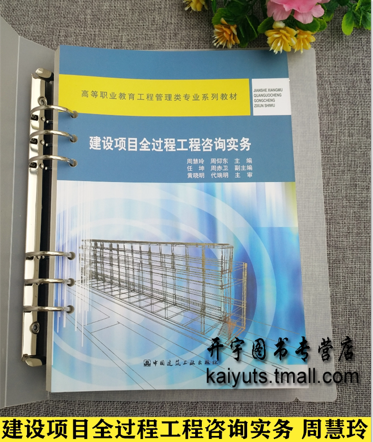 正版 建设项目全过程工程咨询实务（赠课件）高等职业教育工程管理类专业系列教材 正版书籍 周慧玲 周仰东编 中国建筑工业出版社