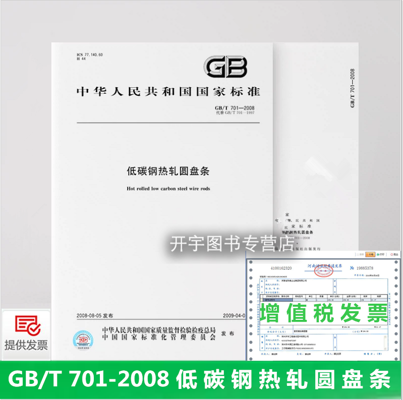 701-2008低碳钢热轧圆盘条