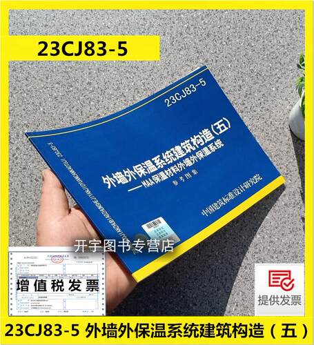 23CJ83-5外墙外保温系统建筑构造