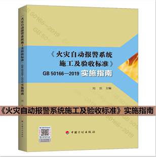 2019实施指南 50166 2022年新书 刘凯 火灾自动报警系统施工及验收标准 自动灭火消防应急照明和疏散指示系统防烟排烟系统设备