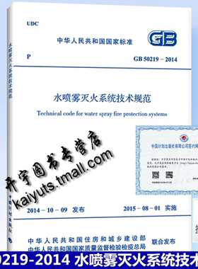 正版现货 GB50219-2014 水喷雾灭火系统技术规范 正版建筑消防规范 替代GB 50219-95自动喷水灭火系统技术规范 中国计划出版社