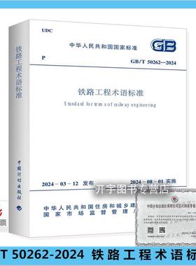 2024年新版 GB/T 50262-2024 铁路工程术语标准 替代：GB/T 50262-2013 国家标准 铁路工程规划勘察设计施工及验收 中国计划出版社
