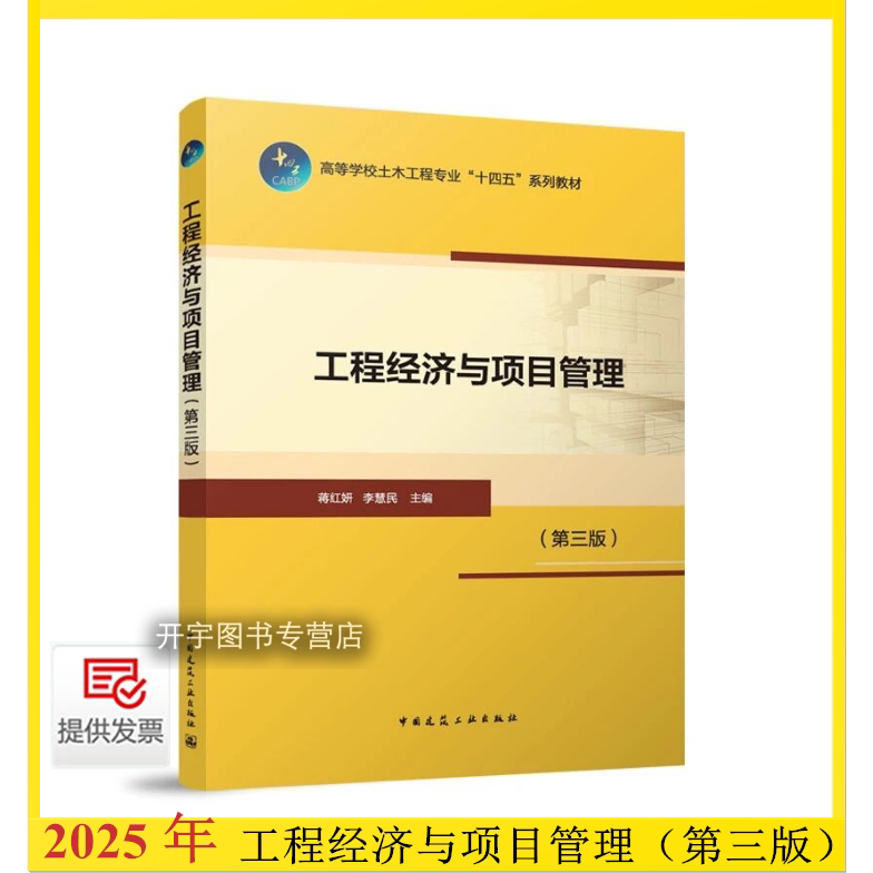 2025工程经济与项目管理第三版